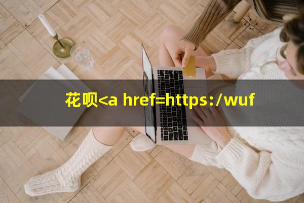 花呗<a href=https://wufkn.cn/tag/huankuanyuqi target=_blank class=infotextkey>还款逾期</a>了会怎么样